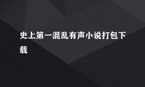 史上第一混乱有声小说打包下载