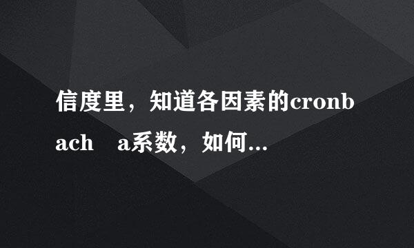 信度里，知道各因素的cronbach a系数，如何求总的稳定系数