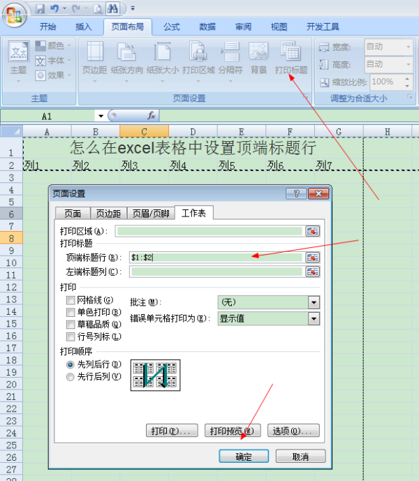 怎么在excel怎表格中设置顶端标题行