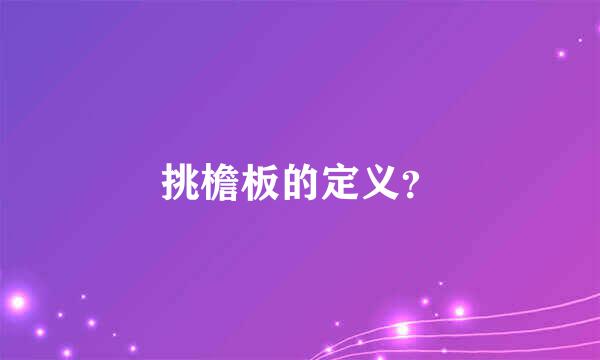 挑檐板的定义？