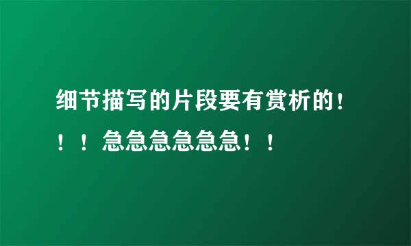 细节描写的片段要有赏析的！！！急急急急急急！！