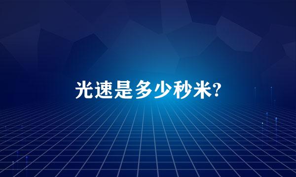 光速是多少秒米?