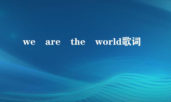 we are the world歌词