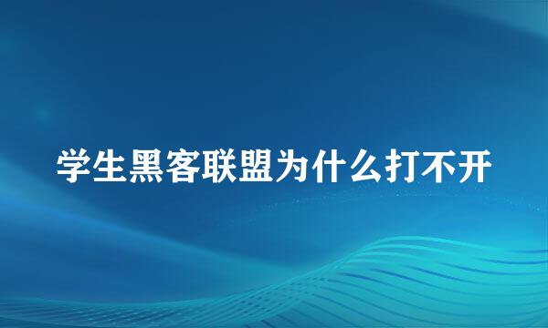 学生黑客联盟为什么打不开