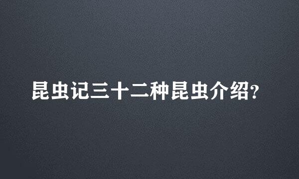 昆虫记三十二种昆虫介绍？