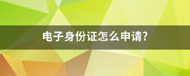 电子身份证怎么申请?