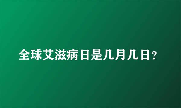 全球艾滋病日是几月几日？