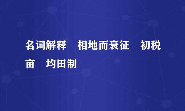 名词解释 相地而衰征 初税亩 均田制