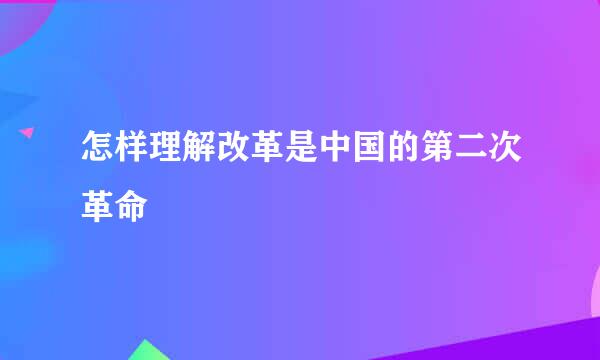 怎样理解改革是中国的第二次革命