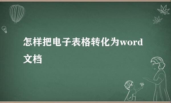 怎样把电子表格转化为word文档