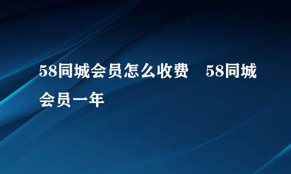 58同城会员怎么收费 58同城会员一年