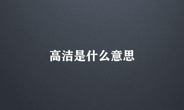 高洁是什么意思