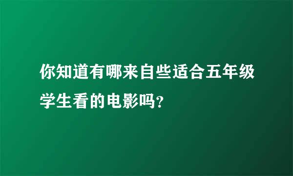 你知道有哪来自些适合五年级学生看的电影吗？