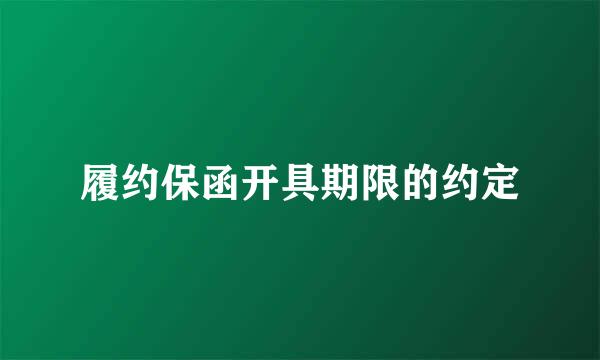 履约保函开具期限的约定