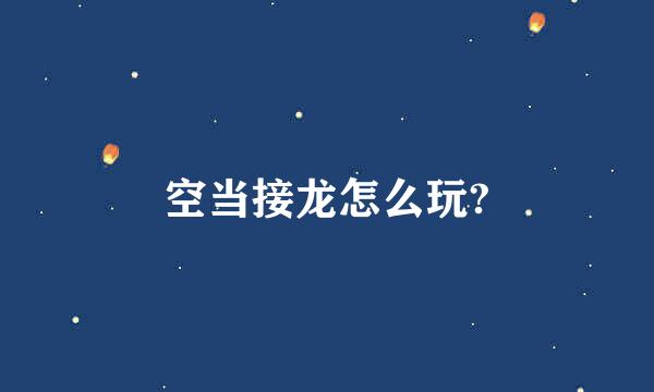 空当接龙怎么玩?