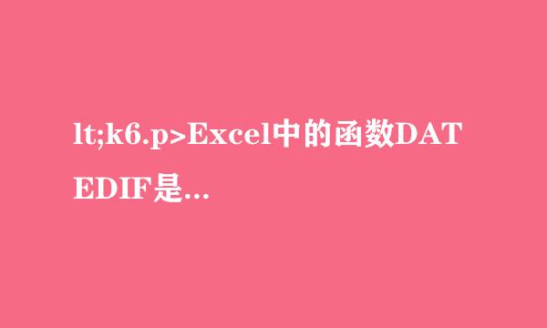 lt;k6.p>Excel中的函数DATEDIF是什么意思