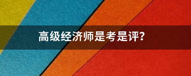 高级经起移密件报至名雨半香济师是考是评？