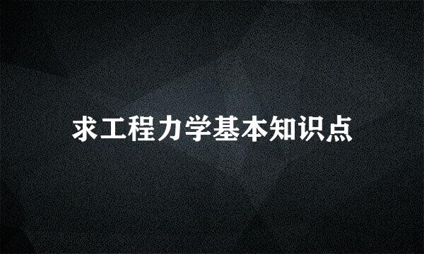 求工程力学基本知识点