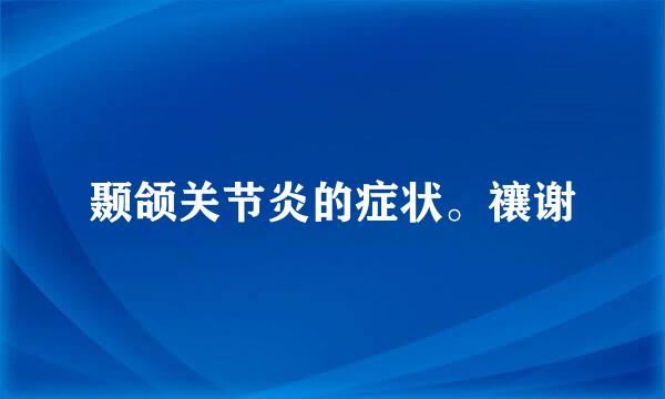 颞颌关节炎的症状。禳谢