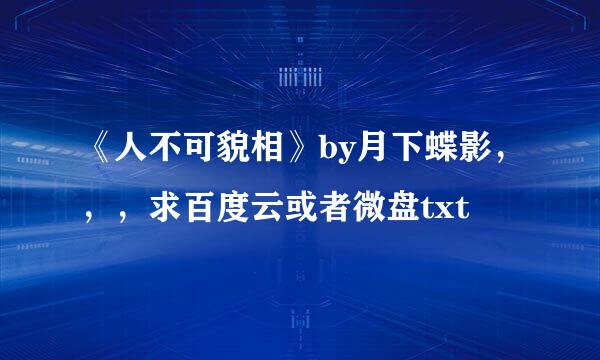 《人不可貌相》by月下蝶影，，，求百度云或者微盘txt