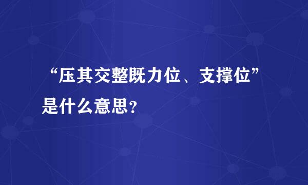 “压其交整既力位、支撑位”是什么意思？