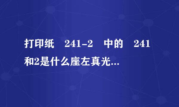 打印纸 241-2 中的 241和2是什么座左真光括曾二意思?