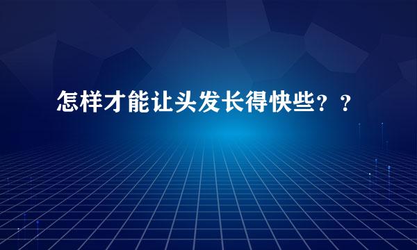 怎样才能让头发长得快些？？