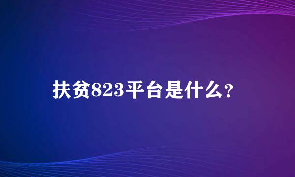 扶贫823平台是什么？