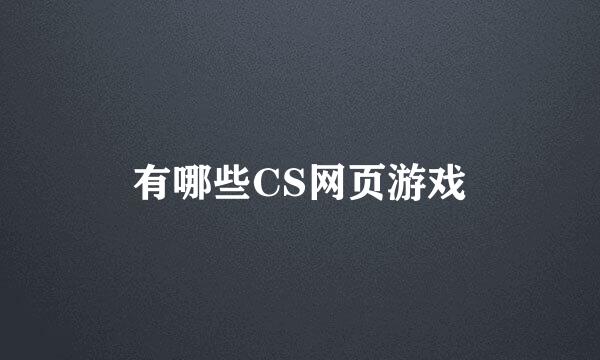 有哪些CS网页游戏