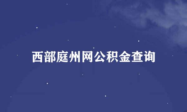 西部庭州网公积金查询