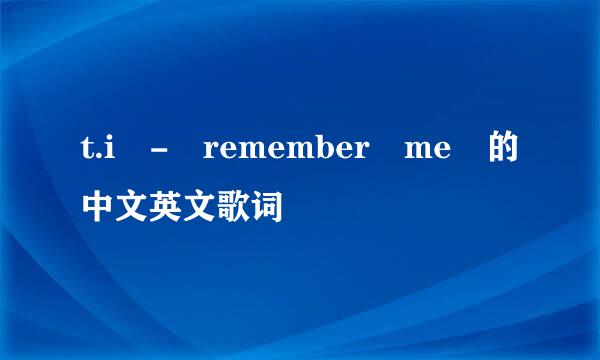 t.i - remember me 的中文英文歌词