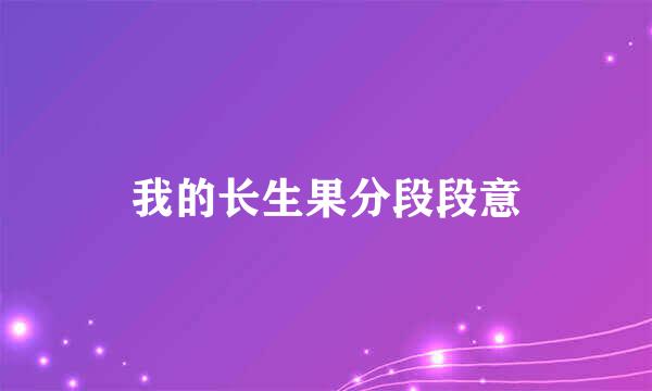 我的长生果分段段意