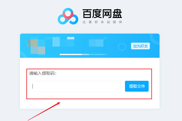 百度网盘提取码怎么用