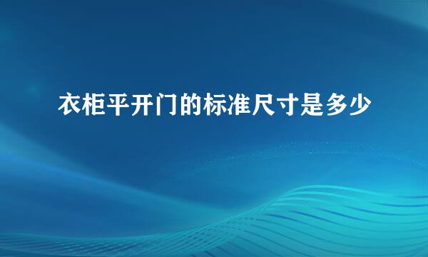 衣柜平开门的标准尺寸是多少