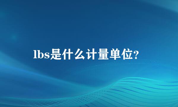 lbs是什么计量单位？