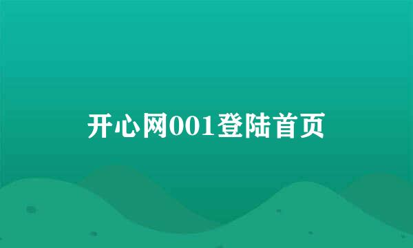 开心网001登陆首页