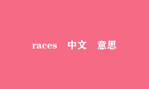 races 中文 意思