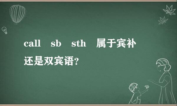 call sb sth 属于宾补 还是双宾语？