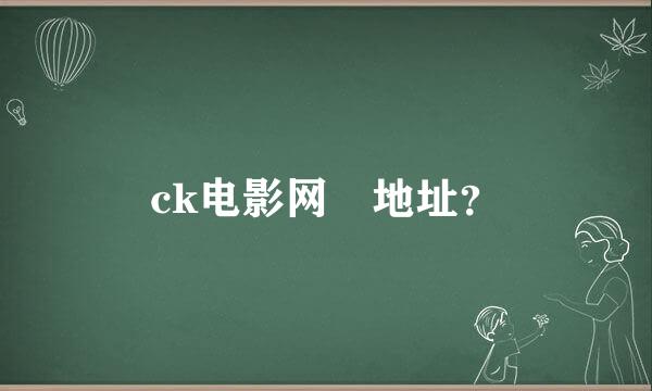 ck电影网 地址？