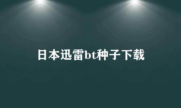 日本迅雷bt种子下载