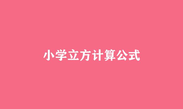 小学立方计算公式