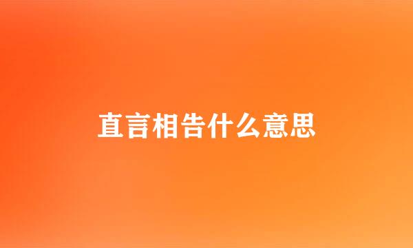 直言相告什么意思