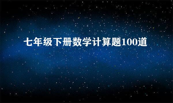 七年级下册数学计算题100道