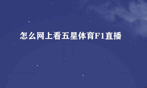 怎么网上看五星体育F1直播