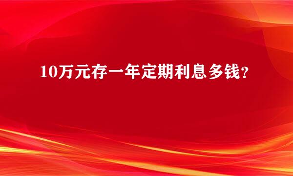 10万元存一年定期利息多钱？