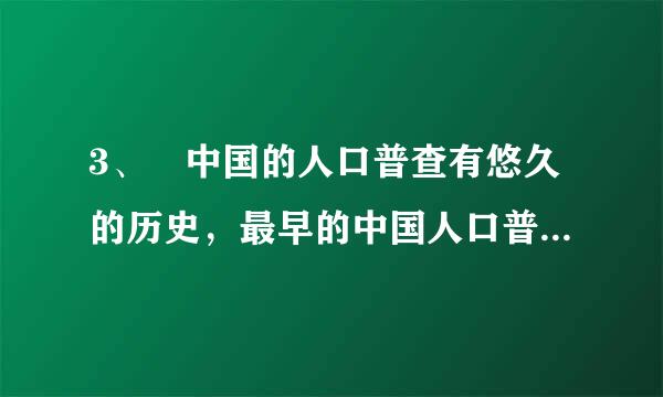 3、 中国的人口普查有悠久的历史，最早的中国人口普查数字大约是多少？