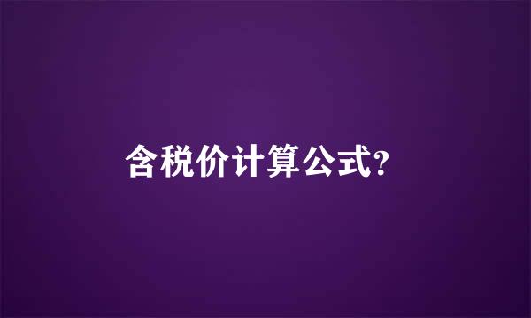 含税价计算公式？