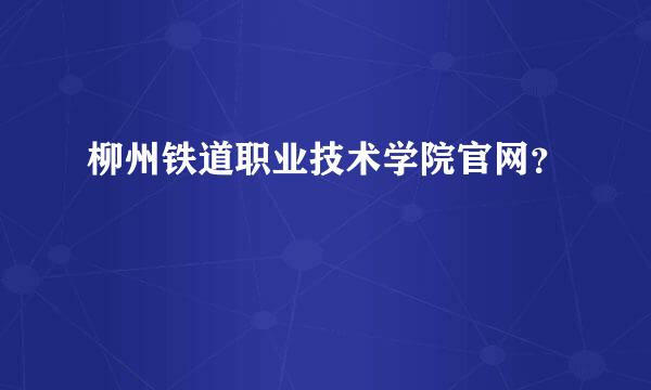 柳州铁道职业技术学院官网？