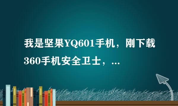 我是坚果YQ601手机，刚下载360手机安全卫士，在安装提示调整系统桌面权限才能安装，怎么办?