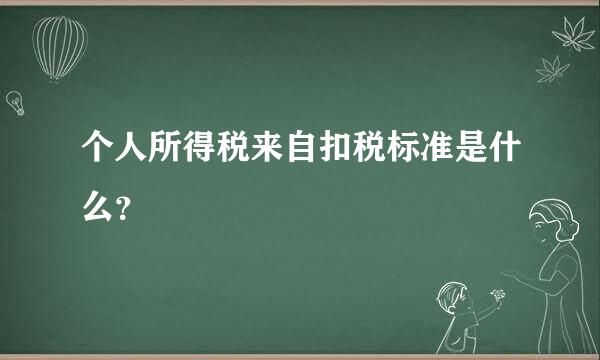 个人所得税来自扣税标准是什么？